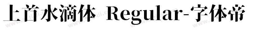 上首水滴体 Regular字体转换